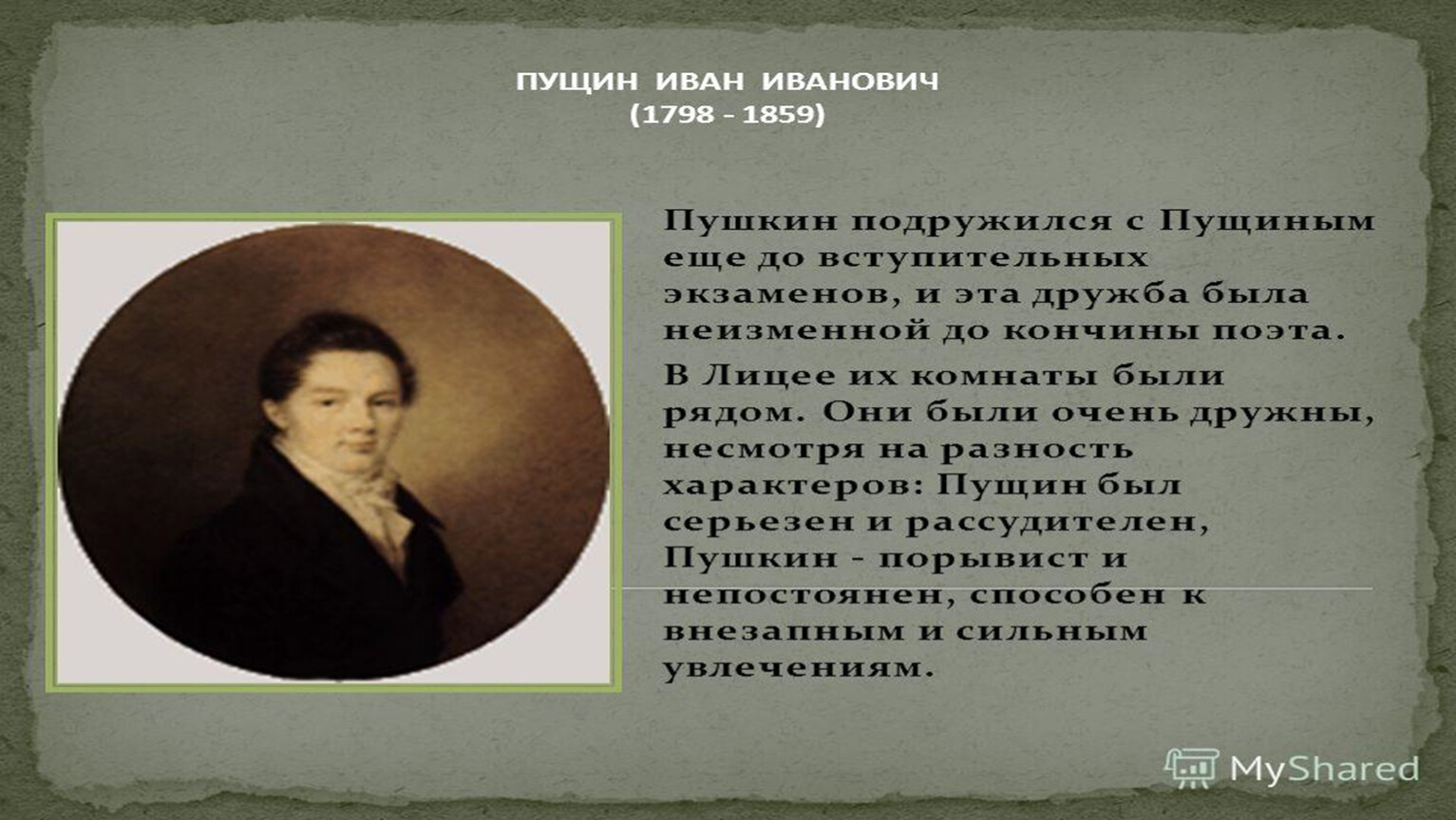 Пущин записки о пушкине. Записки о Пушкине Пущин. Пущин о Пушкине. Записки о Пушкине.