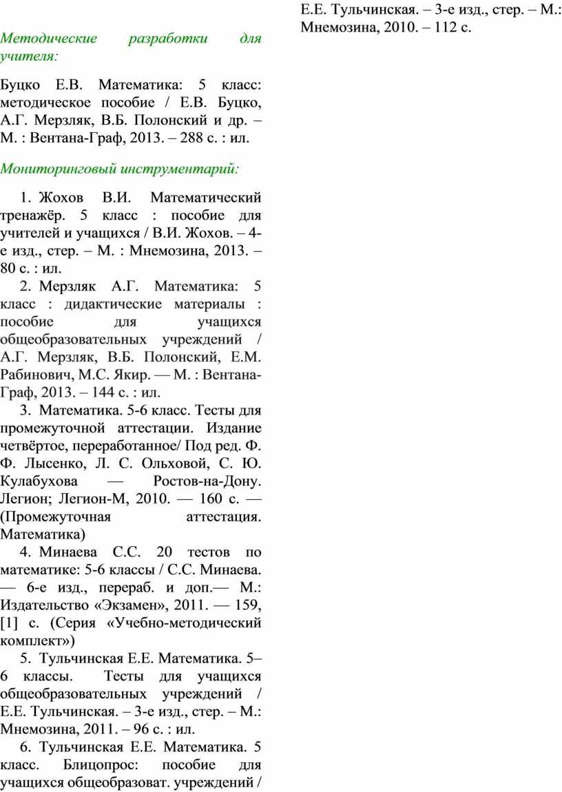 Рабочая программа по математике 5-6 класс по учебнику Мерзляк А.Г.