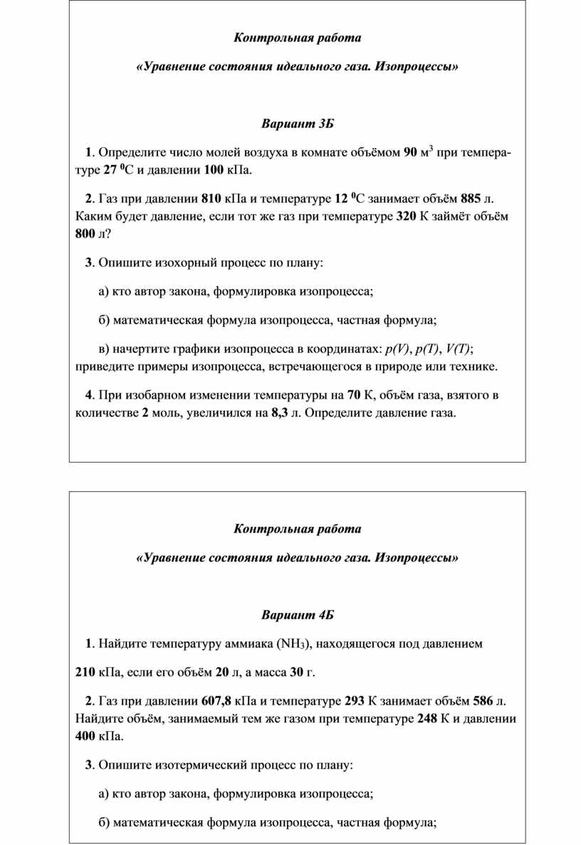 Многовариантная контрольная работа по теме «Уравнение состояния идеального  газа. Изопроцессы»