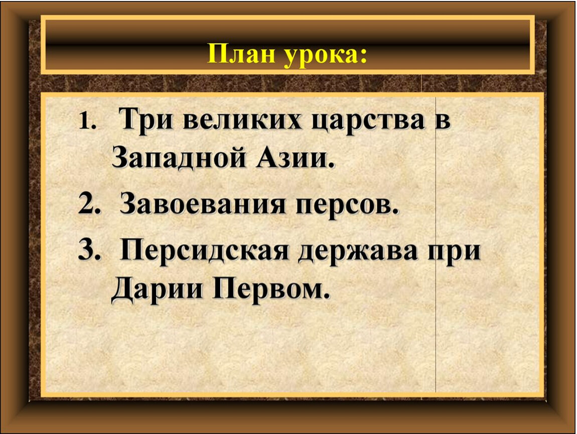 Трое великих. Три великих царства в Западной Азии 5. План по истории Персидская держава царя царей 5 класс. Завоевания персов. План завоевание персов.