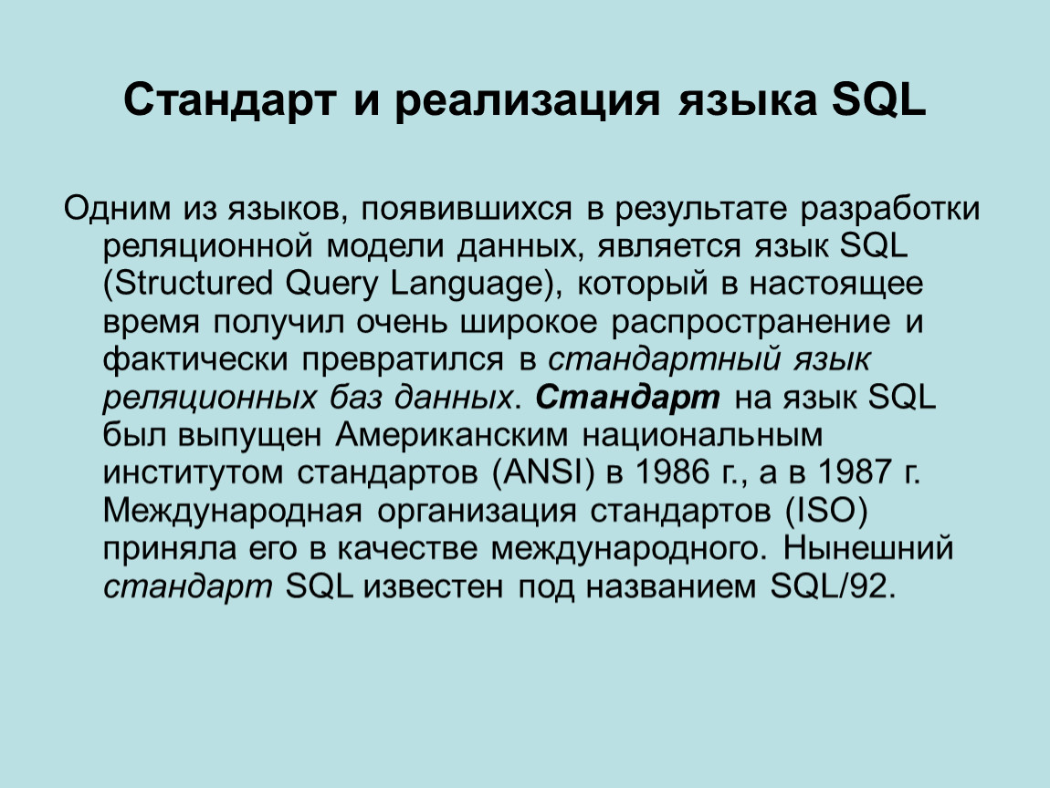  Ответ на вопрос по теме Реляционные Базы Данных. SQL - стандартный язык реляционных баз данных