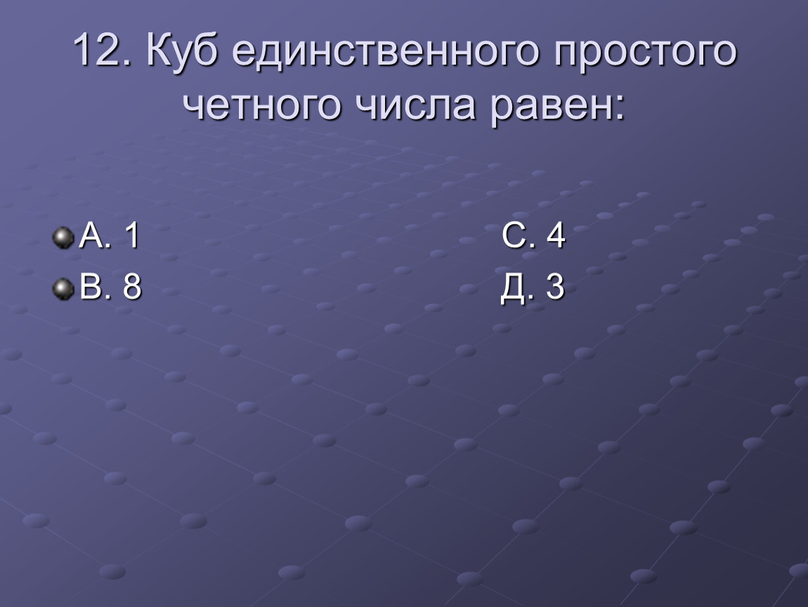 Четное простое число. Несложные четные числа. Куб единственного простого четного числа 6 букв. Назовите чётное простое число.