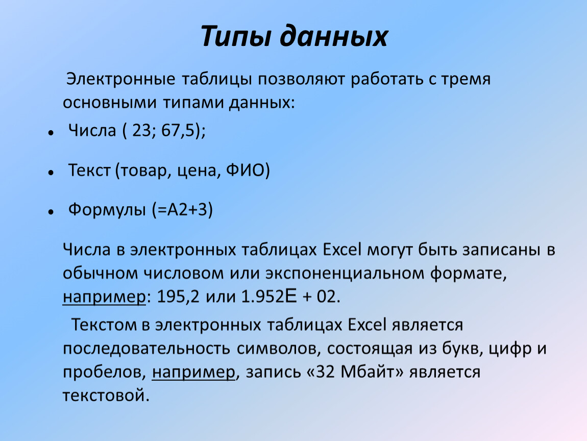 В основном данный вид. Типы данных в электронных таблицах. Типы данеых в электронных таб. Типы данных используемых в электронных таблицах. Перечислите основные типы данных электронной таблицы..