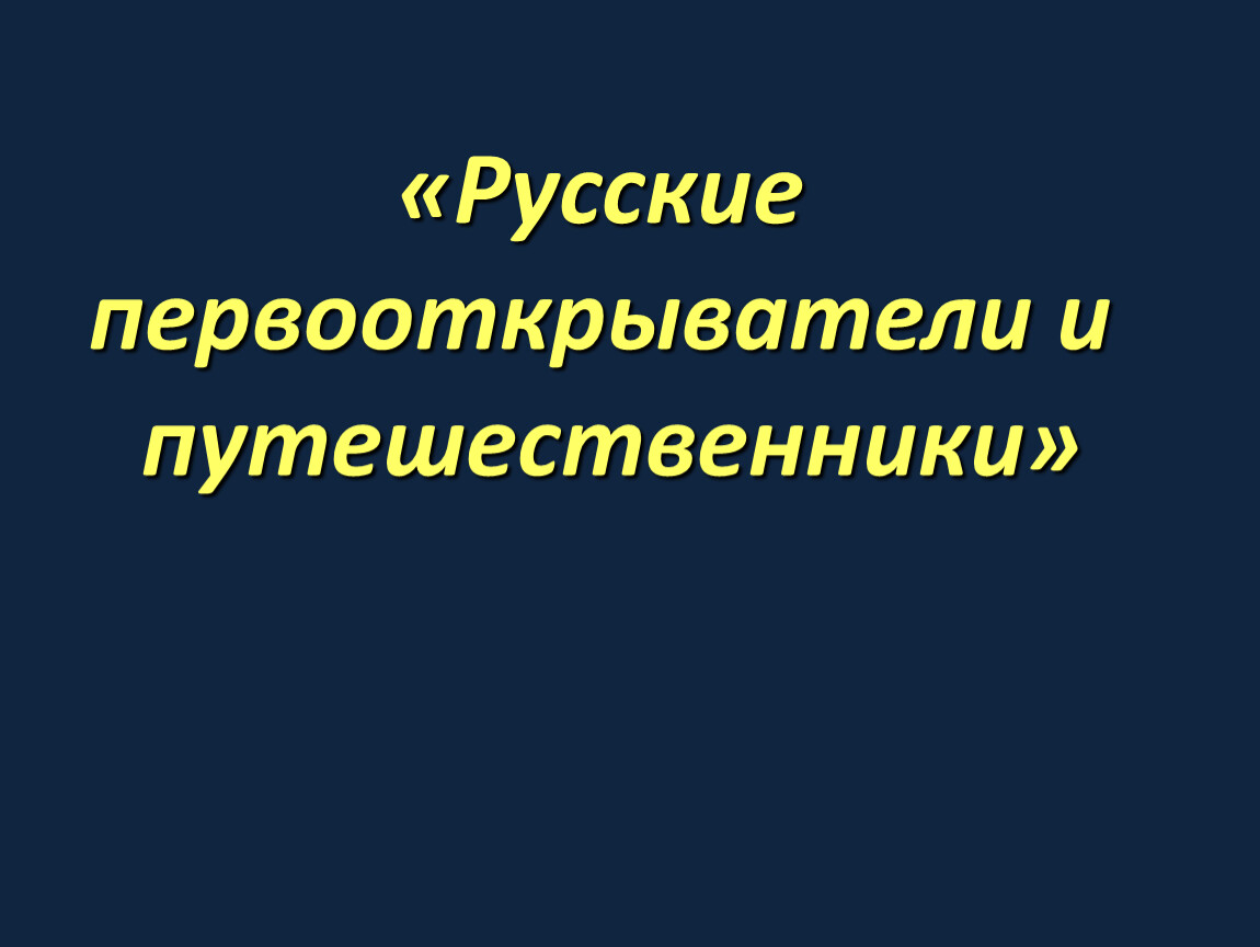 Русские первооткрыватели презентация