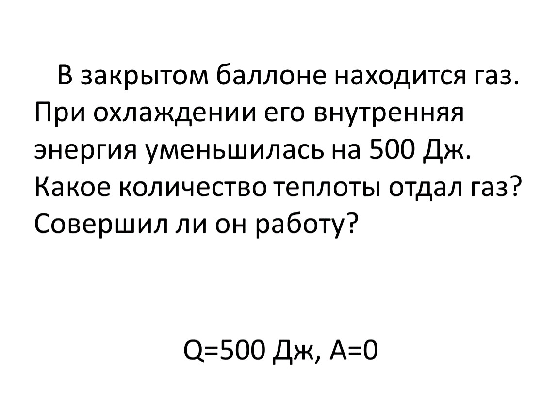 В баллоне находится газ. ГАЗ находится в баллоне. В закрытом баллоне находится ГАЗ. При охлаждении его внутренняя. ГАЗ отдает теплоту. ГАЗ отдал.