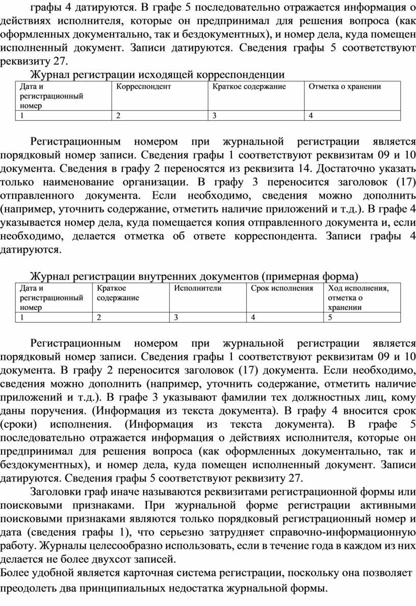 Практическое занятие 9-10 1. Тема: 9 - «Обработка входящих, исходящих и  внутренних документов»; – «Регистрация и конт