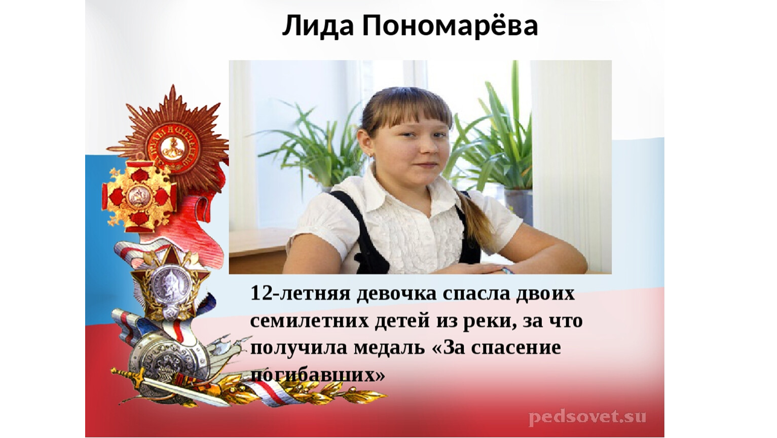 Смелый человек пример. Дети герои Лида Пономарева. Лида Пономарева подвиг. Подвиги в наше время. Современные дети герои.