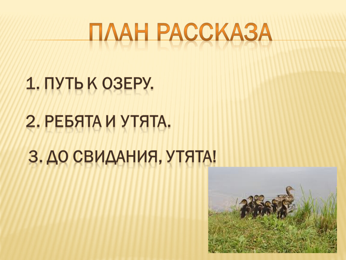 План рассказа ребята и утята 2 класс литературное чтение составить план