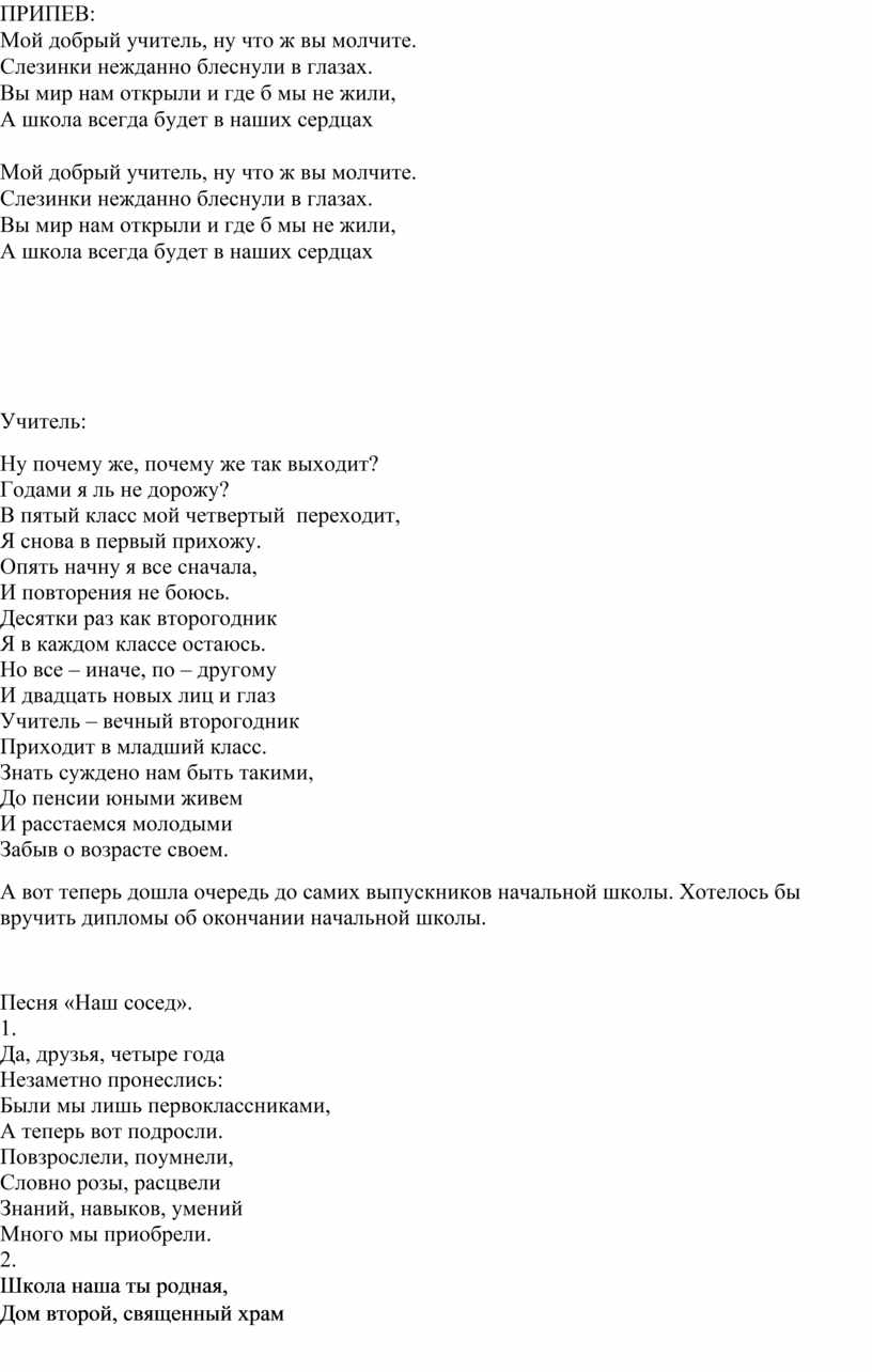 Песня учитель текст. Мой добрый учитель слова. Текст песни мой добрый учитель. Мой добрый учитель Текс.