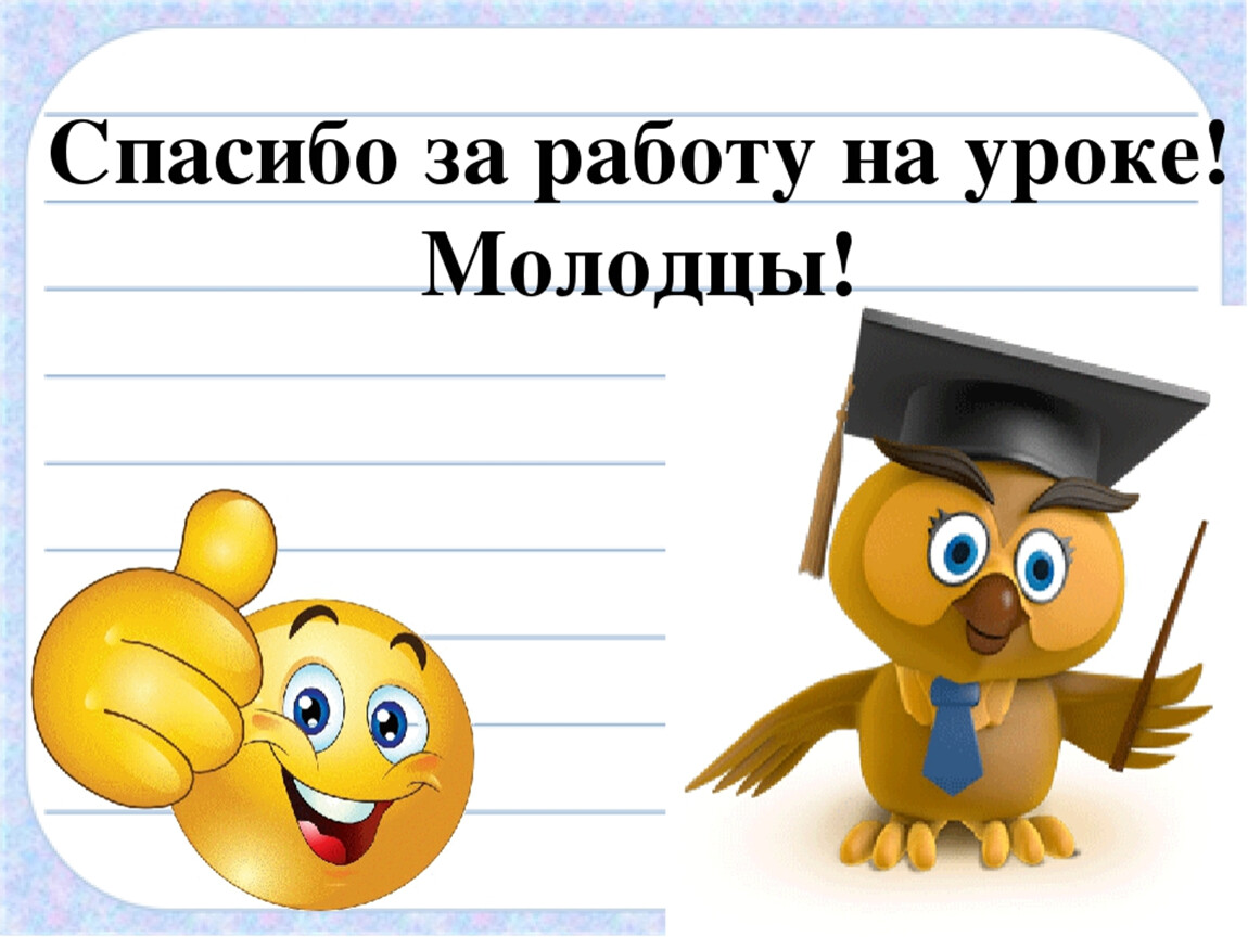 Окончание занятий. Спасибо за работу на уроке. Спасибо за работунрауроке. Молодцы спасибо за работу на уроке. Слайд спасибо за работу на уроке.