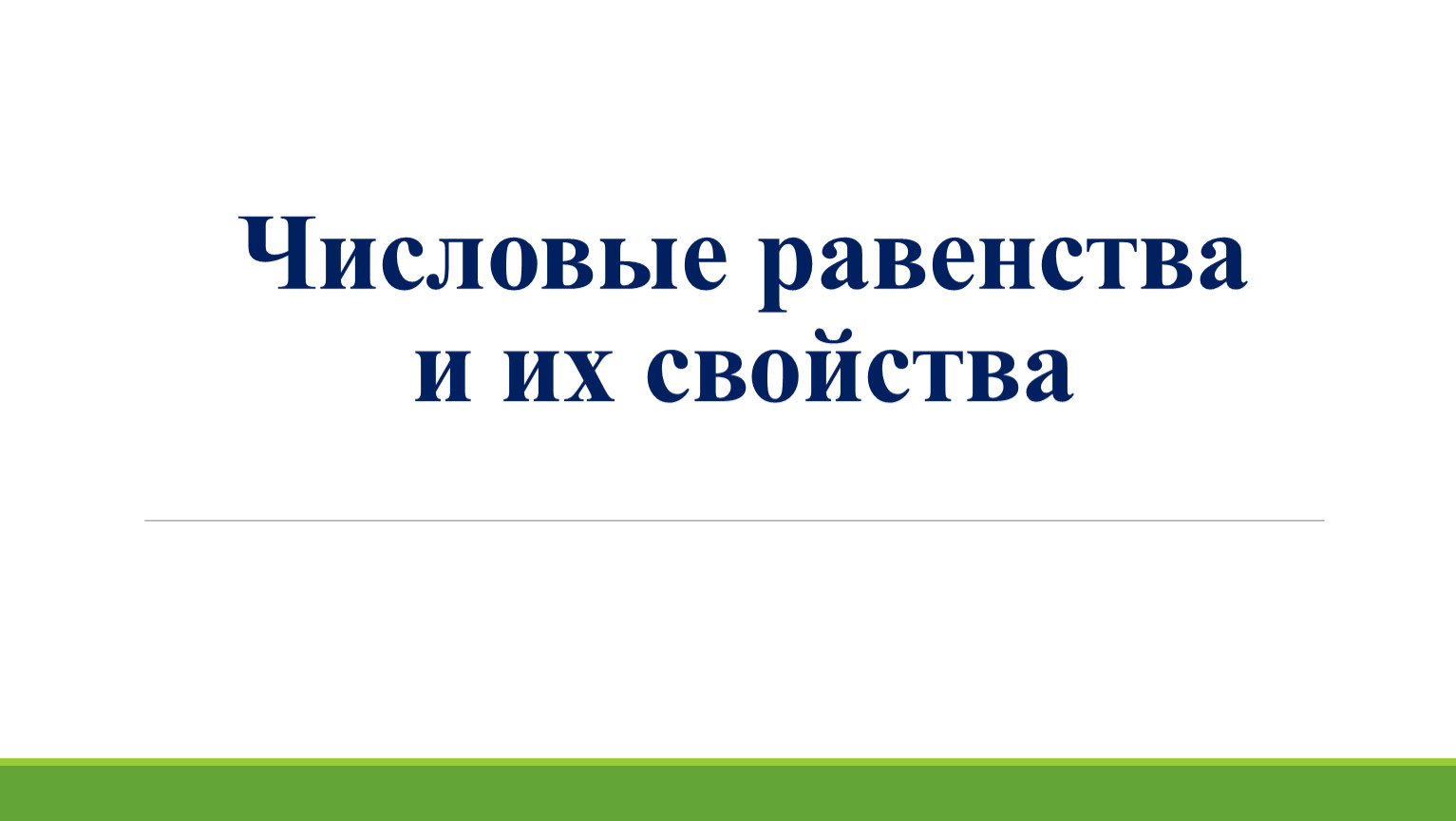 Верное числовое равенство это