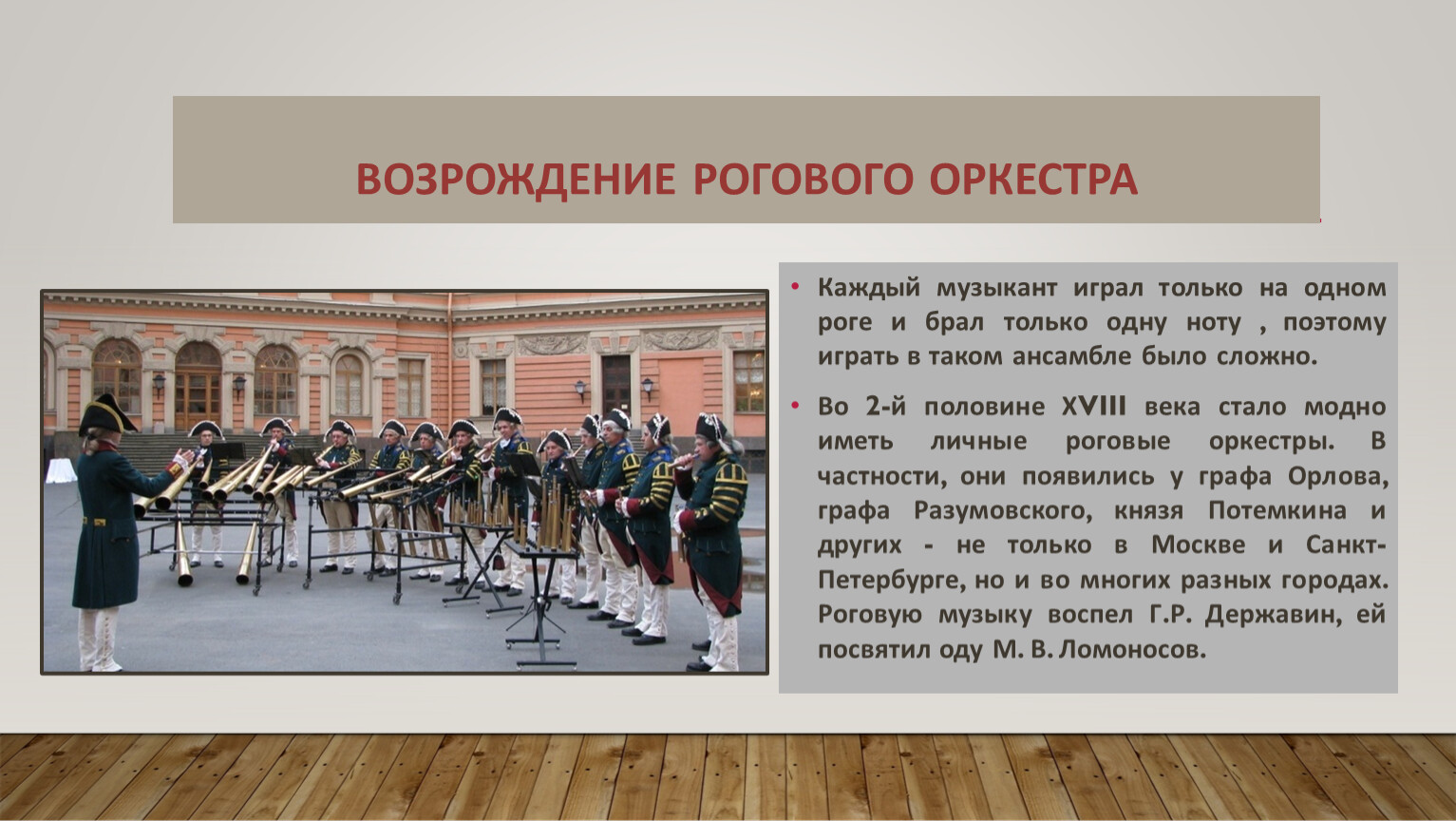 Роговой оркестр 18 века в России
