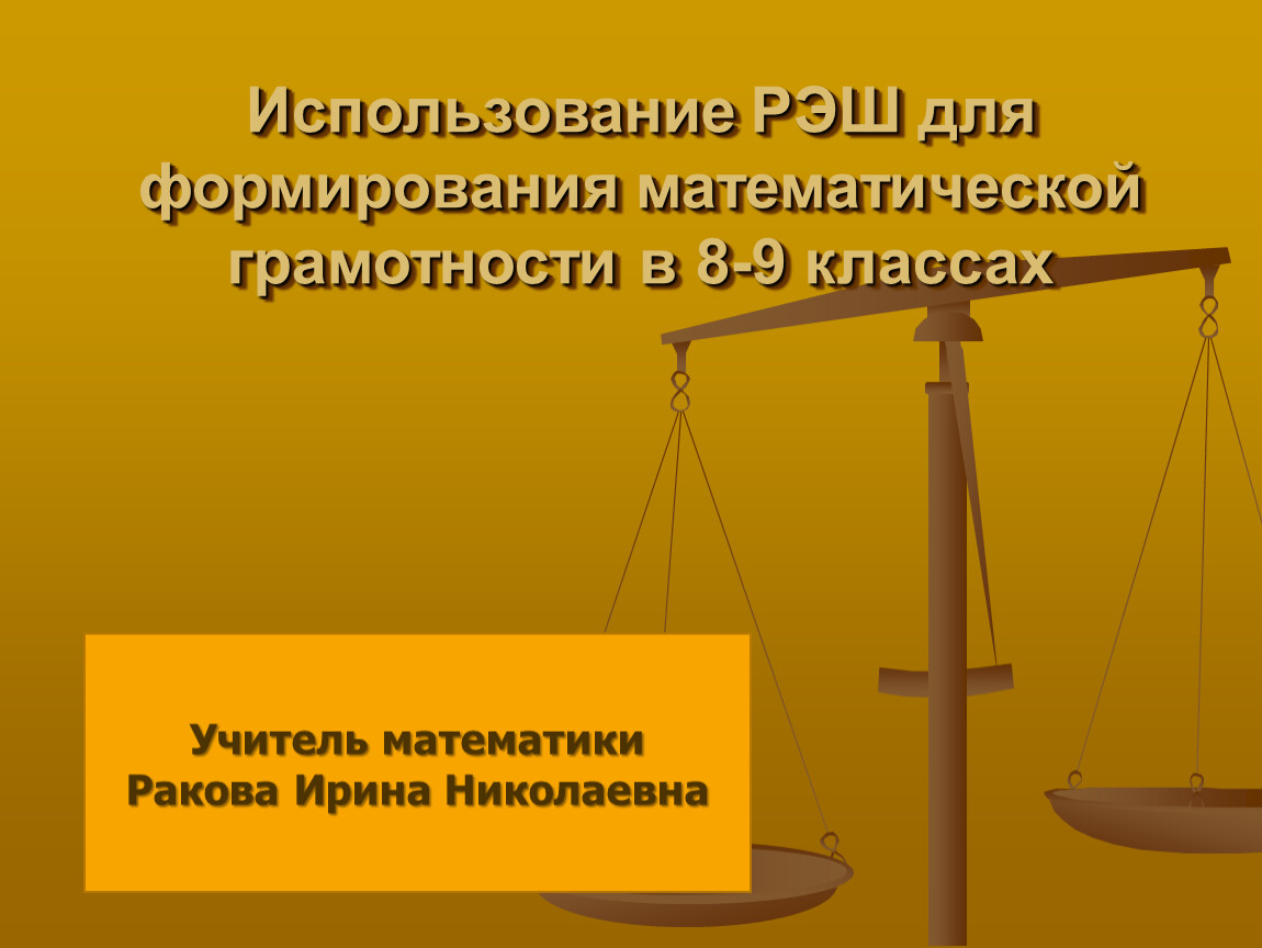 Использование Российской электронной школы для формирования математической  грамотности учащихся 8-9 классов