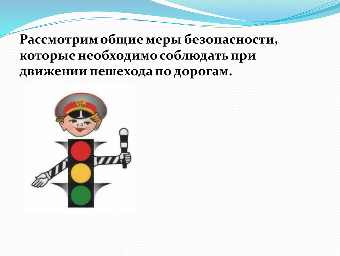 Безопасность пешехода обж. ОБЖ пешеход безопасность пешехода. Пешеход безопасность пешехода ОБЖ 5 класс. Презентация безопасность пешехода. Безопасность пешехода ОБЖ 5 класс.