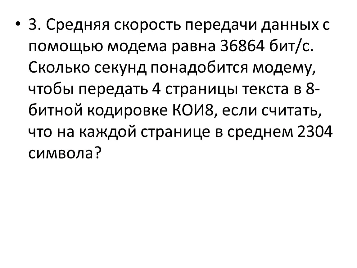 Средняя скорость передачи данных. Модем единицы измерения скорости передачи данных. Средняя скорость передачи данных с помощью модема равна 36864 бит/с. Средняя скорость передачи данных с помощью модема равна 32000 бит/с.