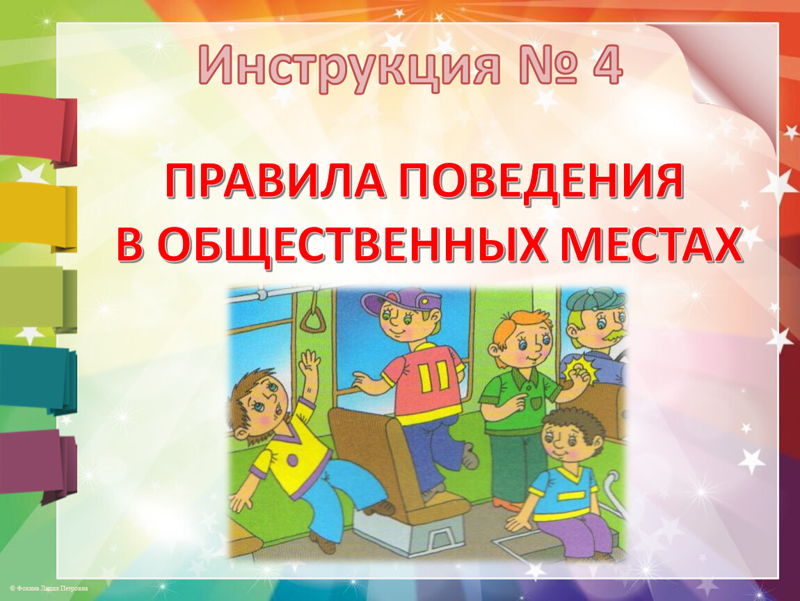 Безопасное поведение в общественных местах презентация