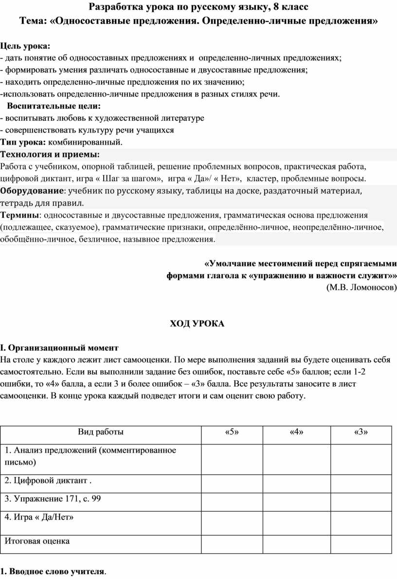 Разработка урока по русскому языку, 8 класс на тему «Односоставные  предложения. Определенно-личные предложения»