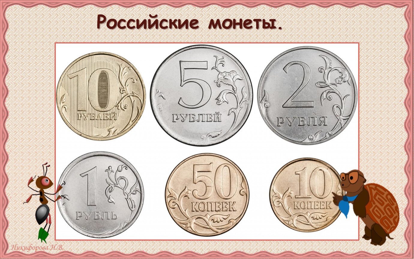 Чем схожи разные монеты окружающий мир 3. Монеты русские для детей. Русские монеты рисунок. Русские монеты для презентации. Постер на тему российские монеты.
