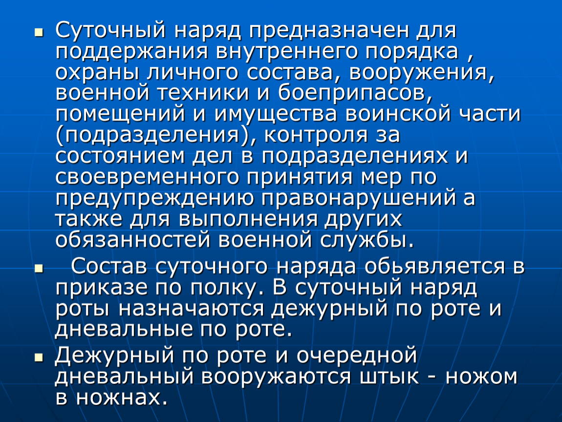 Суточный наряд. Суточный наряд назначается для поддержания внутреннего порядка. Состав суточного наряда.