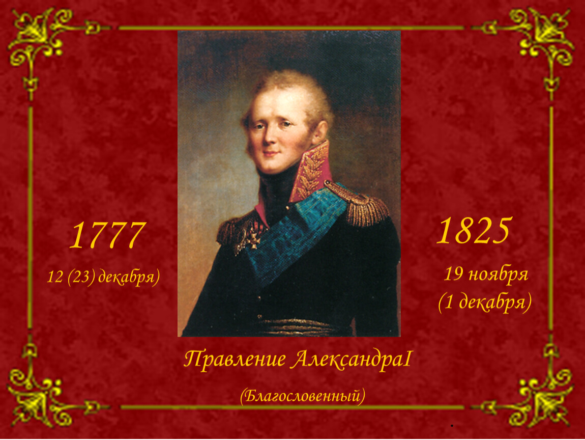 Благословенный. Александр 1 Благословенный 1777-1825. 23 Декабря 1777 Александр 1. Александр i правление. Правленение Александра 1.