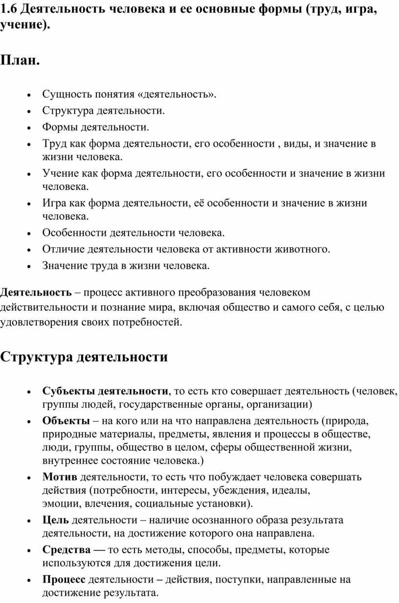 Общество ОГЭ. Кодификатор 1.6 Деятельность человека и ее основные формы ( труд, игра, учение).