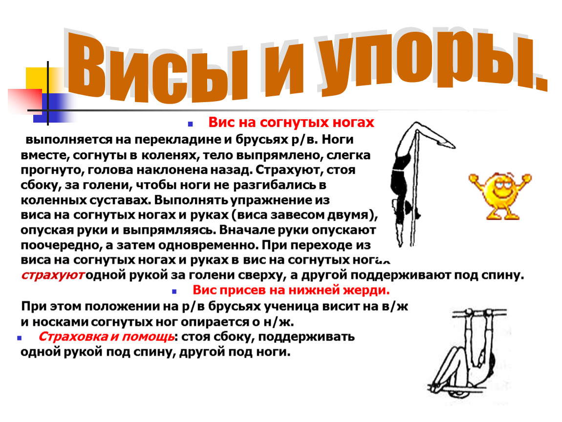 Какой висе. Висы и упоры. Висы и упоры на перекладине. Висы и упоры в гимнастике. ВИС на согнутых ногах.