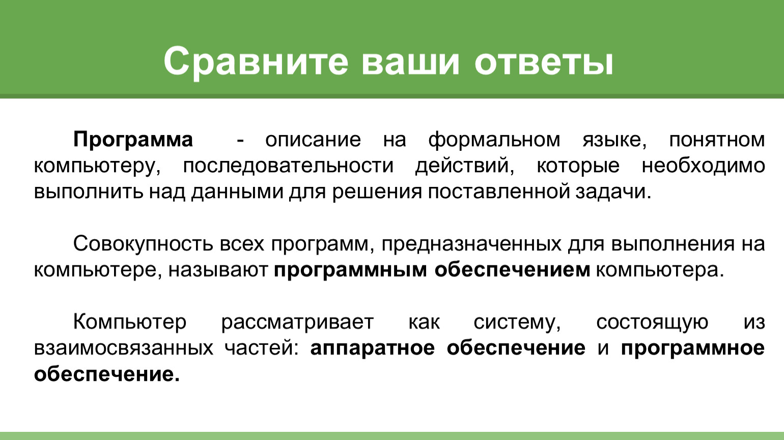 Понятный язык. Программа это описание на формальном языке понятном компьютеру.