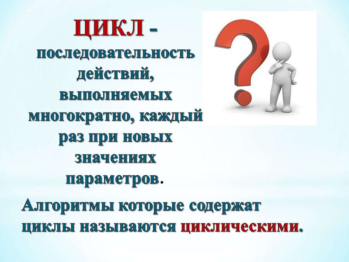 Ряд действий. Последовательность действий выполняемых многократно называется. Как называется алгоритм, в котором команды выполняются многократно?. Выполните последовательность действий. Цепочка действий цикл.