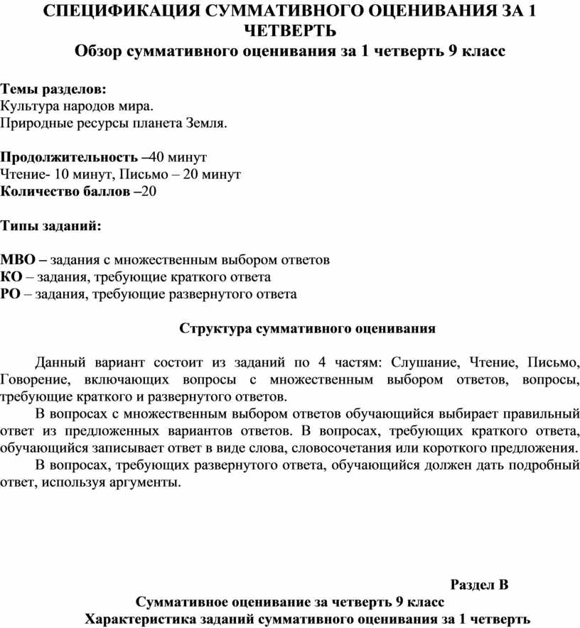 Суммативное оценивание за 2 четверть. Суммативное оценивание русский язык 4 класс 4 четверть. Спецификация суммативного оценивания за четверть. Малое суммативное оценивание по русскому языку 6 класс. Суммативное оценивание по русскому языку 8 класс.