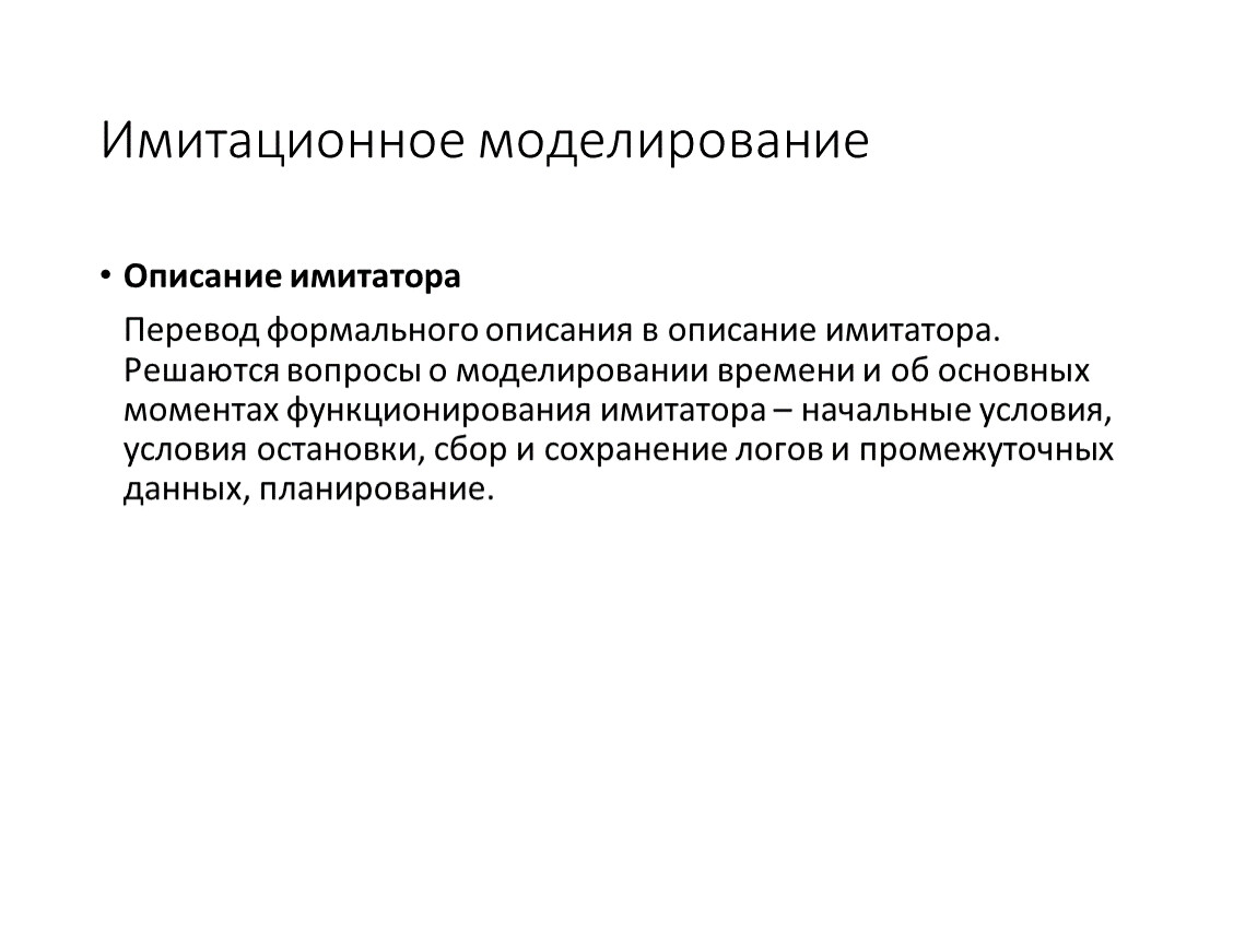 Моделирование вопросы. Имитационное моделирование описание. Моделирование описание. Моделирование характеристика метода. Моделирование в характеристике героя.