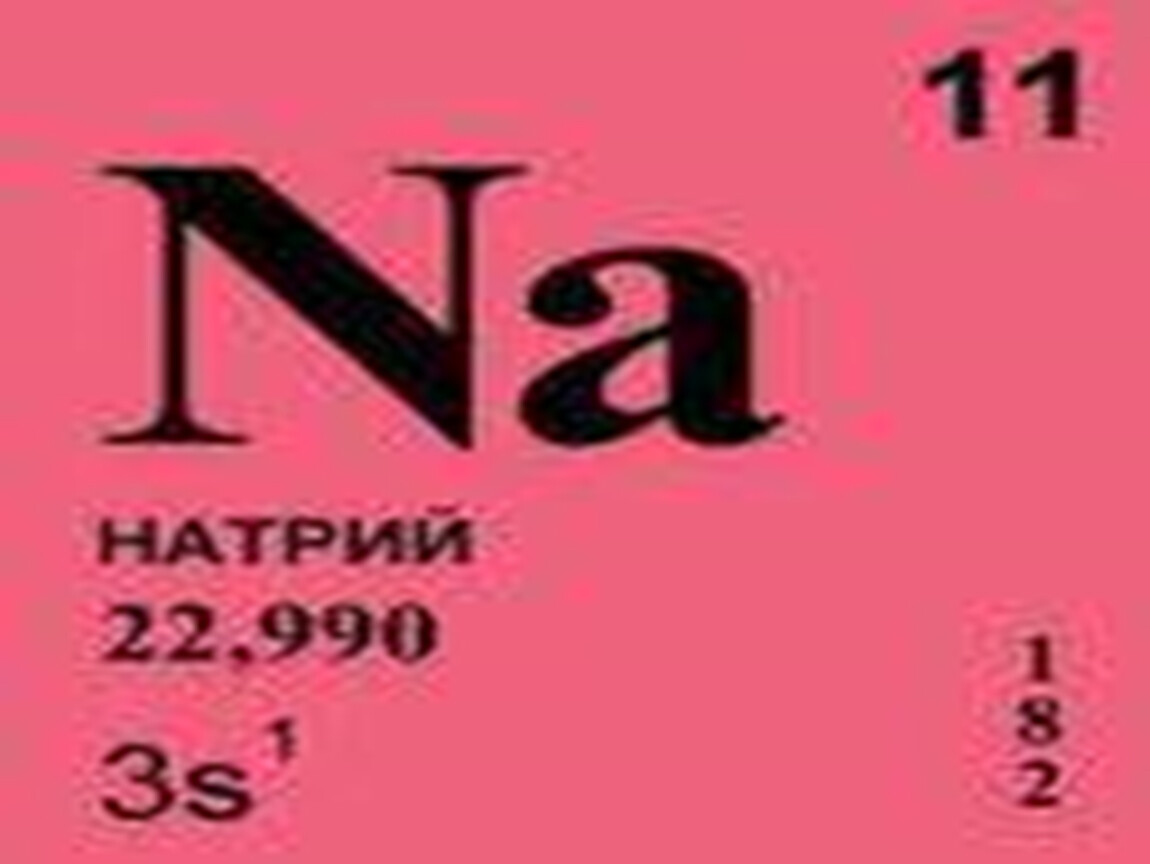 Натрий химический элемент. Натрий элемент. Натрий в таблице Менделеева. Натрий хим элемент. Финатрий химический элемент.