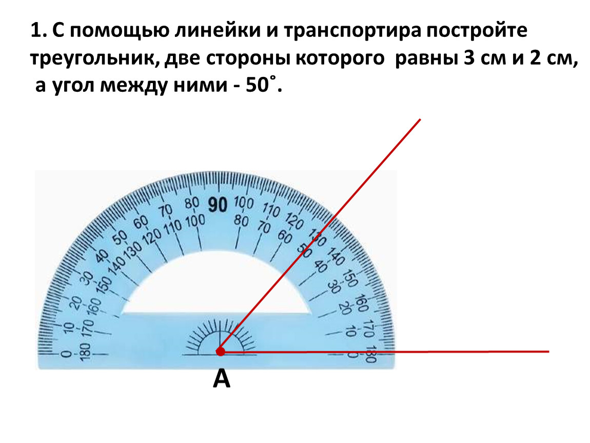 80 100 градусов. Построение углов с помощью транспортира. С помощью линейки и транспортира. С помощью линейки и транспортира постройте треугольник 2 стороны. С помощью линейки и транспортёра.