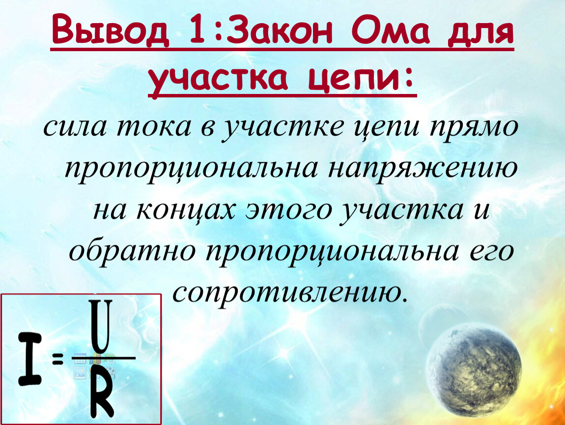 Закон ома презентация 10 класс. Вывод закона Ома. Вывод закона Ома для участка цепи. Выведение закона Ома для участка цепи. Вывод Ома для участка цепи.