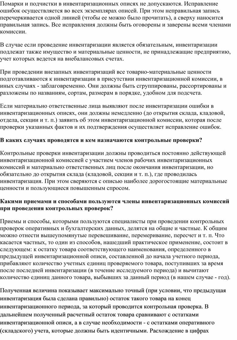 Контрольная работа по теме Инвентаризация в розничной торговле