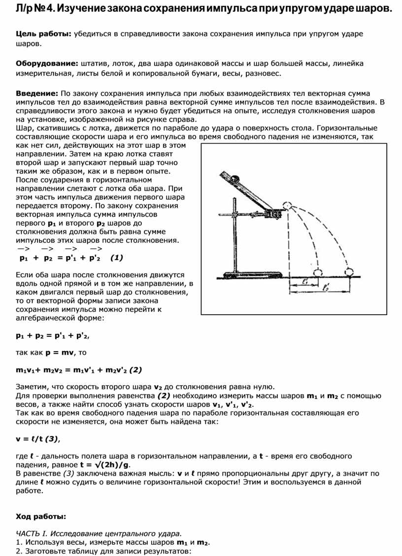 Изучение закона сохранения механической. Лабораторная работа 4 физика изучение закона сохранения импульса. Лабораторная работа по физике изучение закона сохранения импульса. Изучение закона сохранения импульса таблица. Изучение закона сохранения импульса опыт.