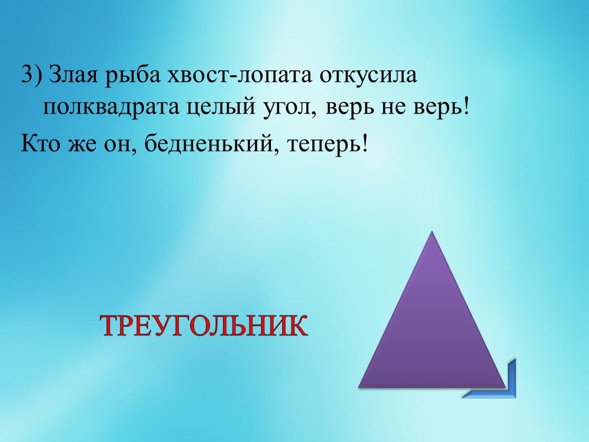 Угол целый. Треугольник в полквадрата. Злая рыба хвост лопата. Злая рыба хвост лопата откусила пол квадрата целый. Треугольник с тремя хвостами.