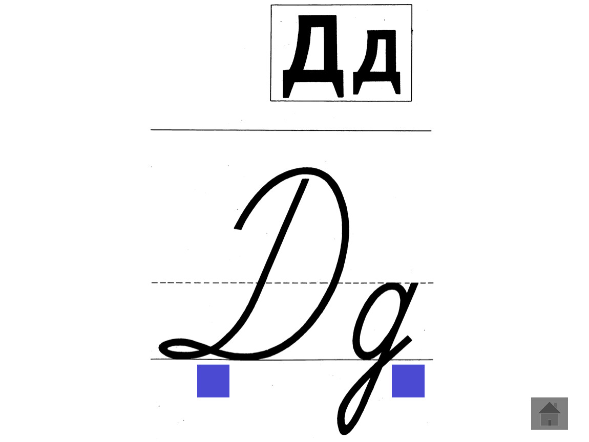 Презентация буква д