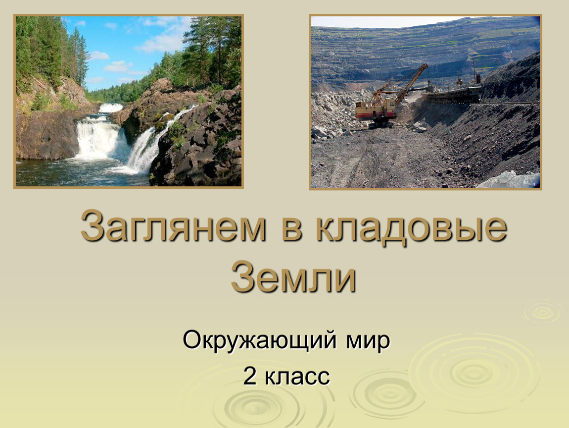 Заглянем в кладовые земли 2. Заглянем в кладовые земли. Заглянем в кладовые земли 2 класс. Заглянем в кладовые земли.окруж мир 2 класс. Окружающий мир 2 класс заглянем в кладовые земли.