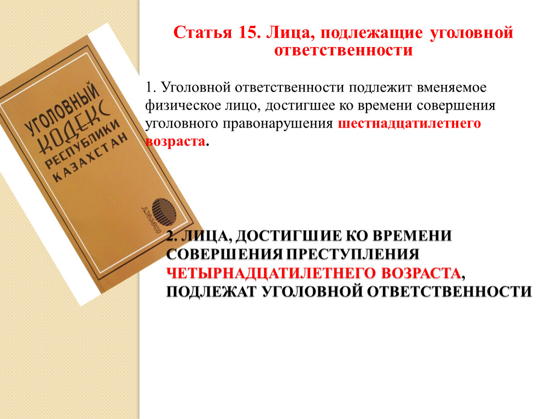 С какого возраста подлежит уголовной ответственности