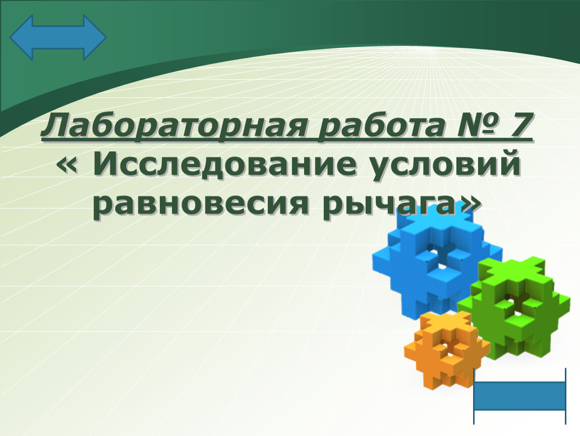 Л/р № 9 «Исследование условий равновесия рычага»