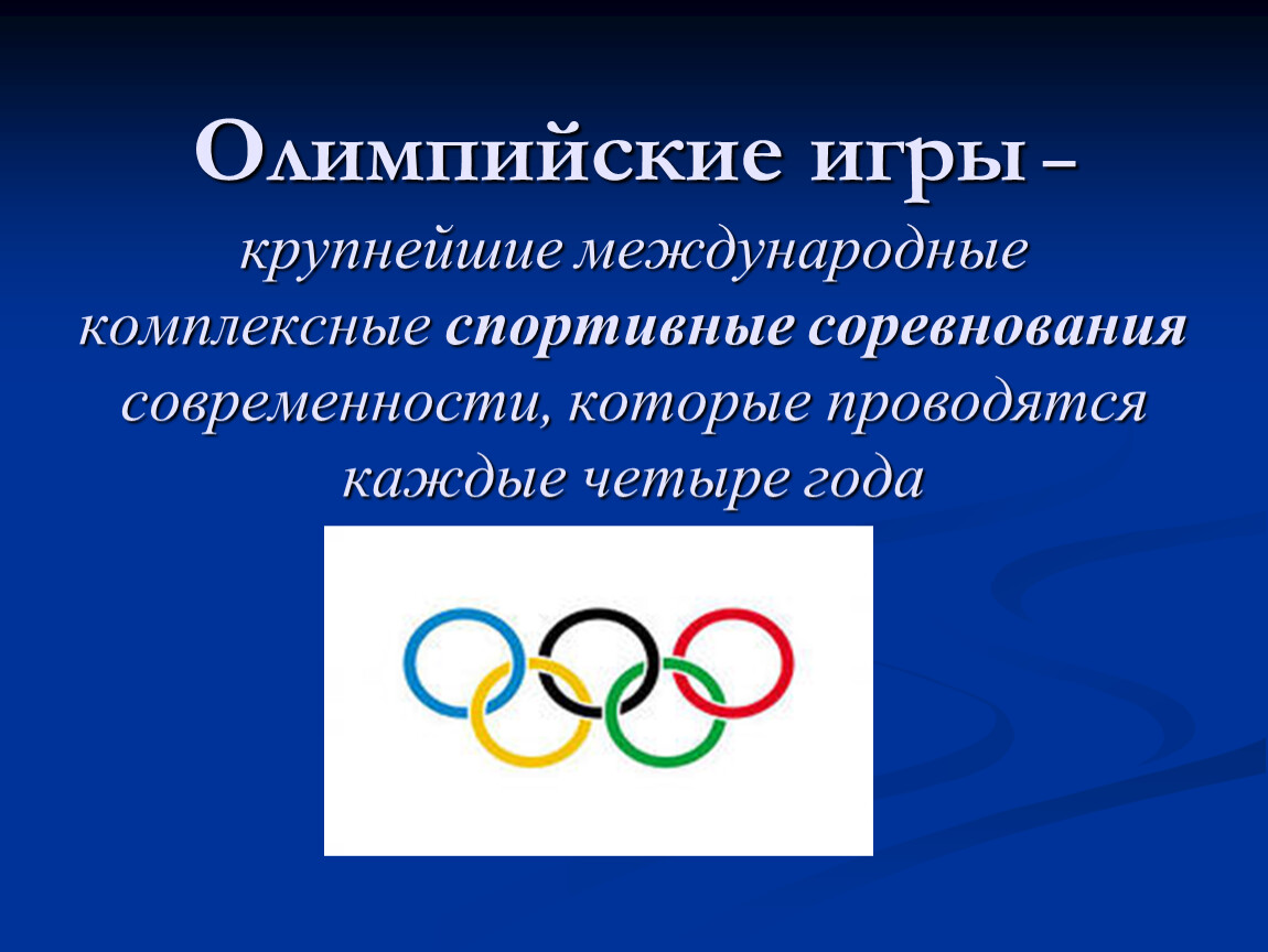 При каких обстоятельствах были олимпийские игры. Олимпийские игры презентация. Доклад на тему Олимпийские игры. Доклад по олимпийским играм.