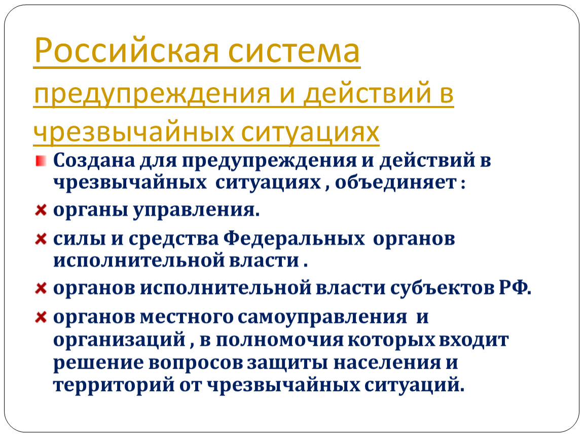 Система предупреждения чрезвычайных ситуаций. Российская система предупреждения и действий в чрезвычайных. Российская система предупреждений и действий в ЧС. Российская система ЧС ситуация. Создана Российская система предупреждения и действий в ЧС.