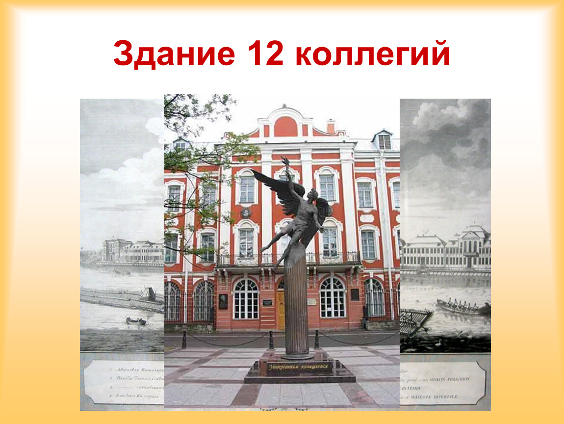 1 коллегия. 12 Коллегий Петра 1. Здание двенадцати коллегий в Санкт-Петербурге при Петре 1. Здание двенадцати коллегий 18 век. Здание коллегия Петра 1.