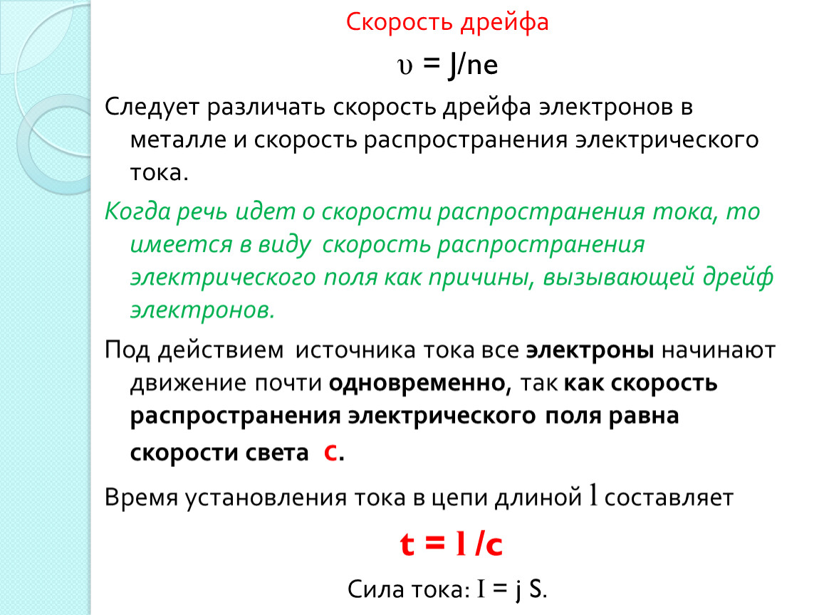 Скорость электрического тока. Средняя скорость дрейфа электронов и дырок. Скорость дрейфа. Скорость дрейфа электронов и дырок. Скорость дрейфа электронов.