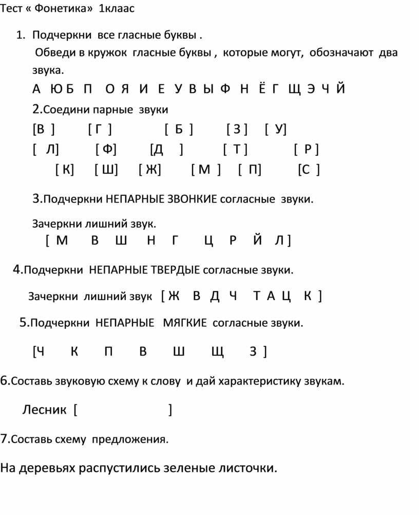 Проверочная работа по фонетике 5