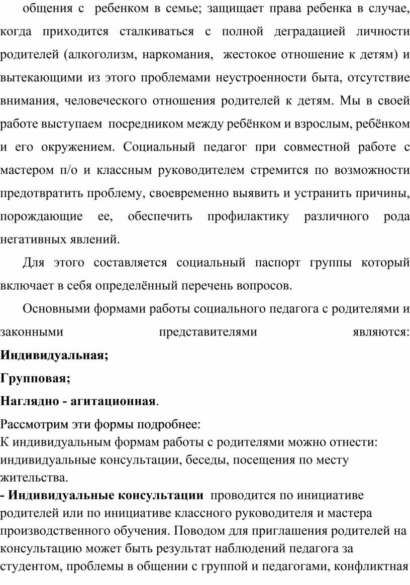 Работа социального педагога с родителями