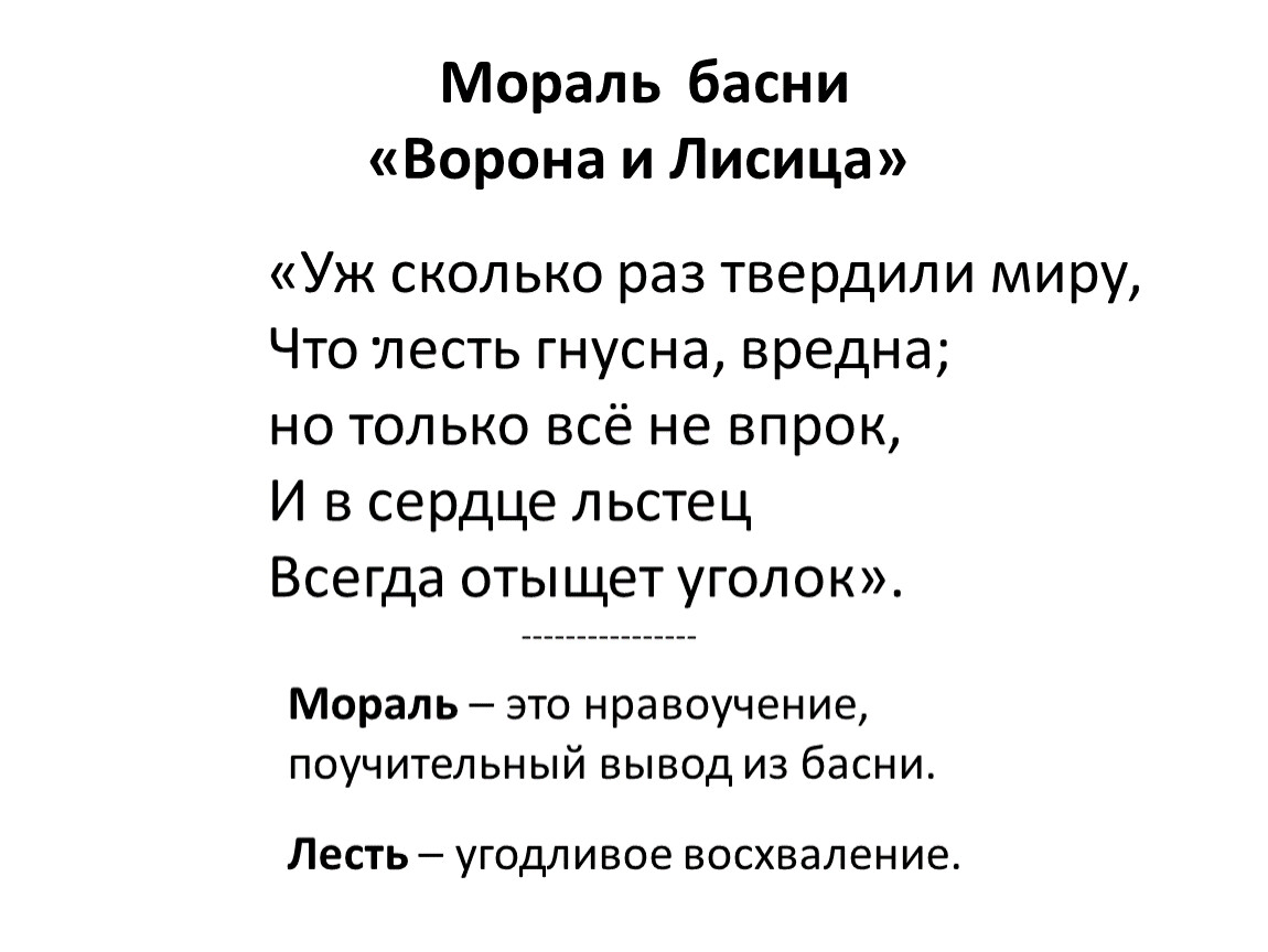 Басня ворона и лисица мораль. Мораль басни ворона и лисица. Мораль басни ворон и лисица. Мораль басни ворона. Мораль басни ворона и лисица Крылова.