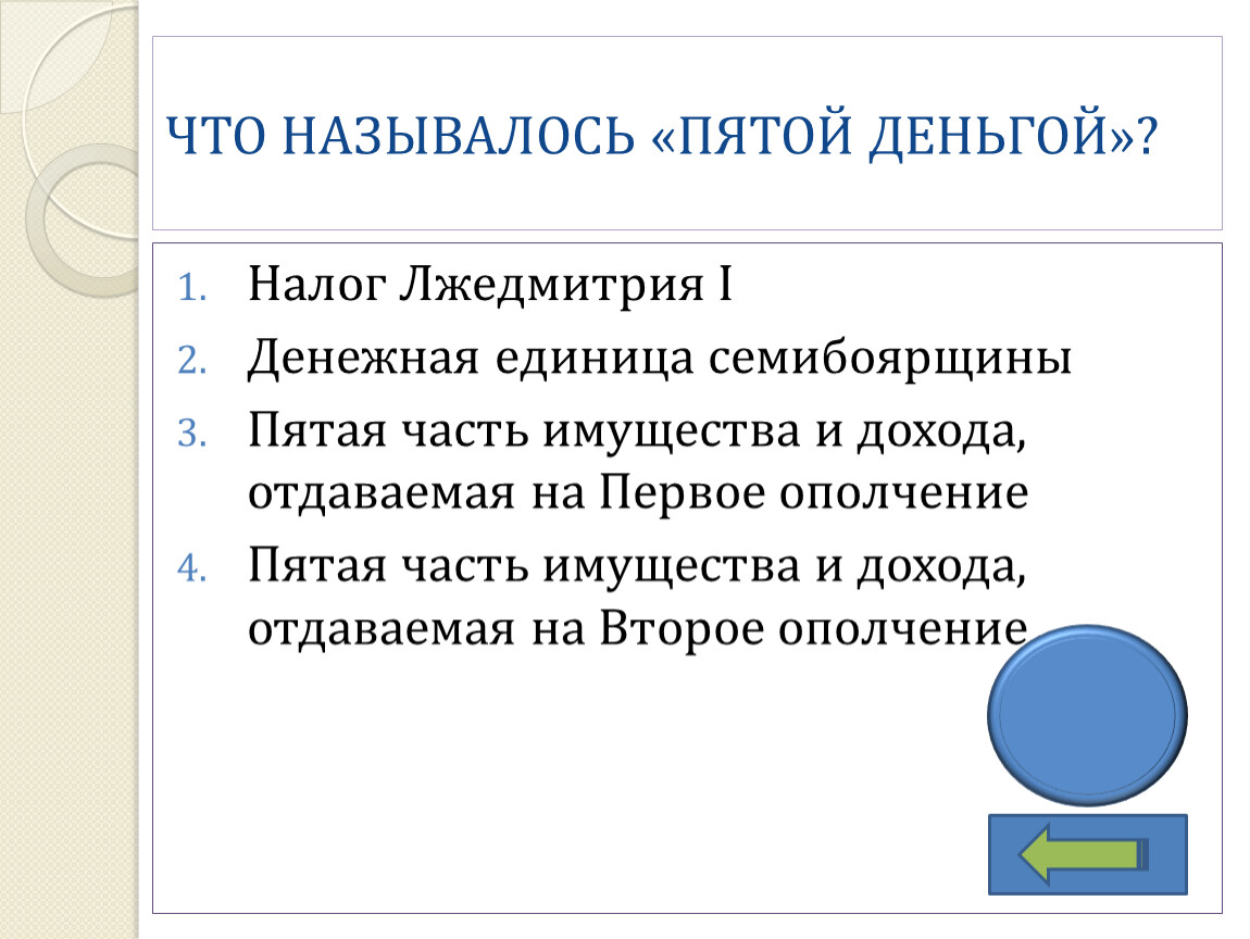 Как называется пятая. Что называется пятой деньгой. Пятая деньга смута. Что означает пятая деньга. Что такое пятая деньга в истории второго ополчения.