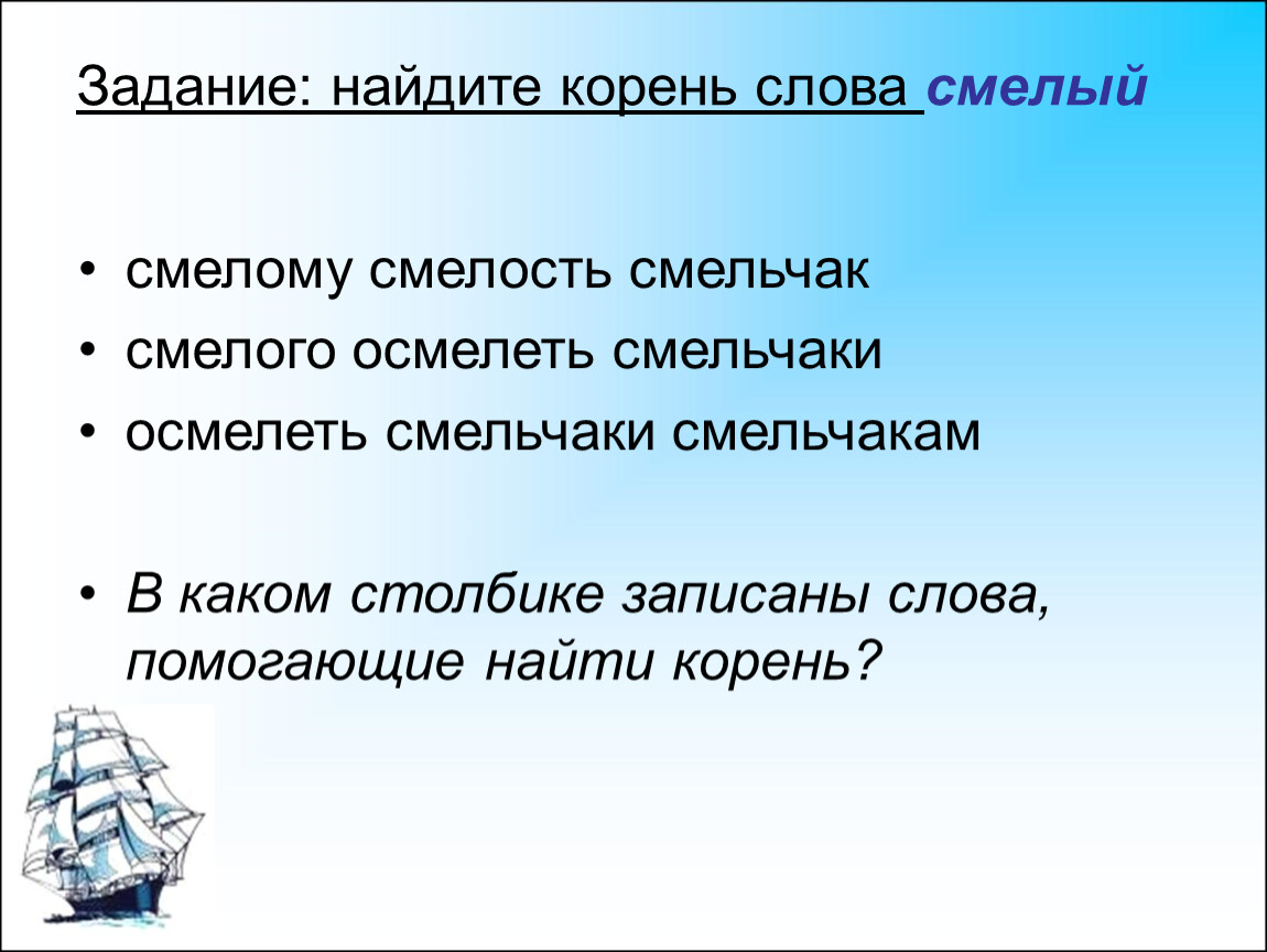 Найди слова причина. Однокоренные слова смелый осмелеть. Смелость однокоренные слова. Смелый однокоренные слова. Однокоренные слова к слову смелость.