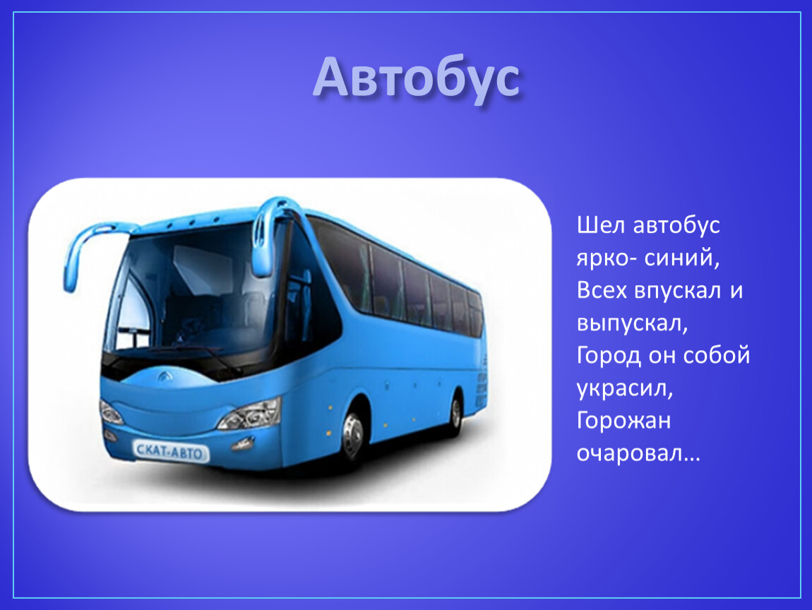 Общественный транспорт рассказ. Автобус для презентации. Описание автобуса. Автобус презентация для детей. Рассказ про автобус.